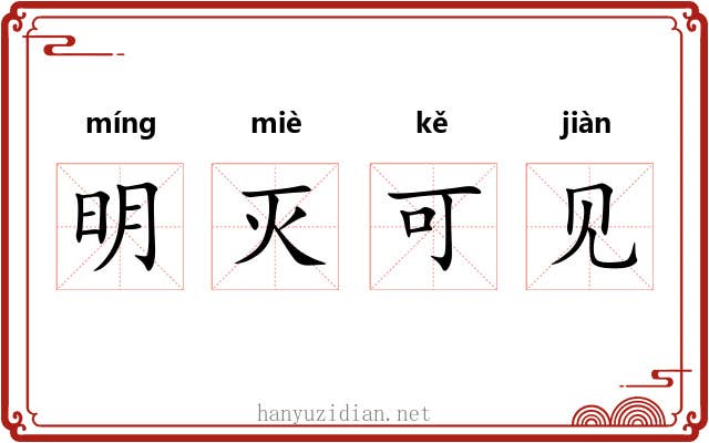 明灭可见