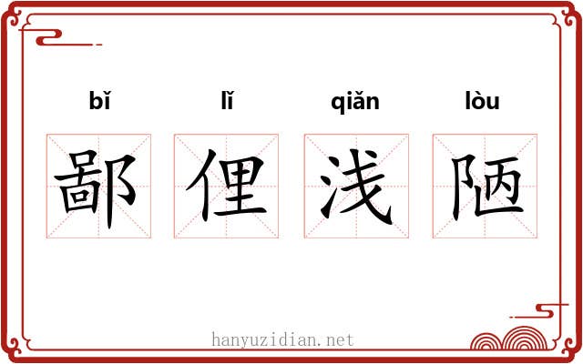 鄙俚浅陋
