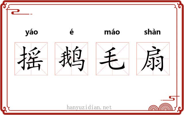摇鹅毛扇