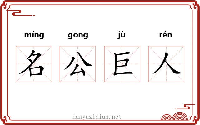 名公巨人