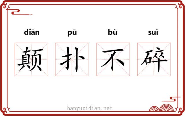 颠扑不碎