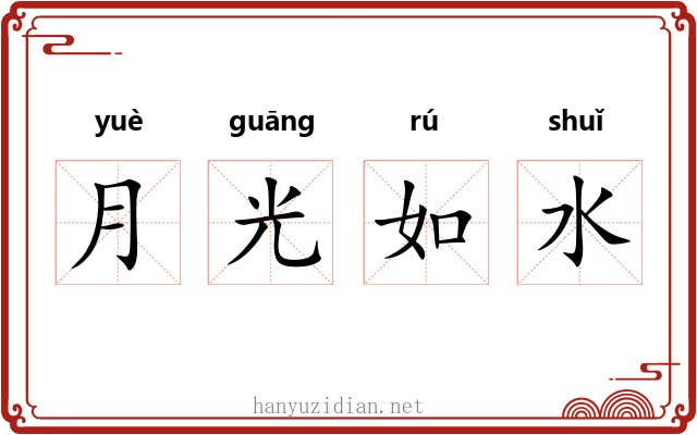 月光如水