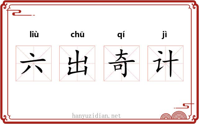 六出奇计