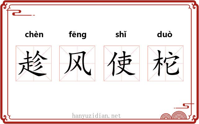 趁风使柁