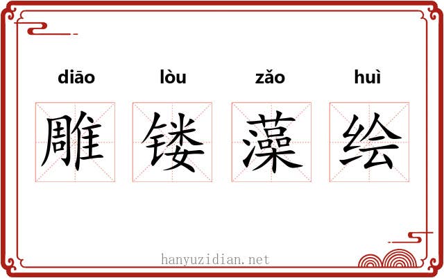 雕镂藻绘