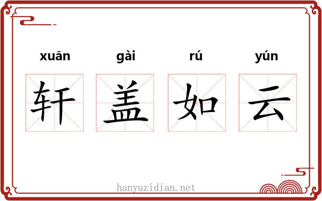 轩盖如云