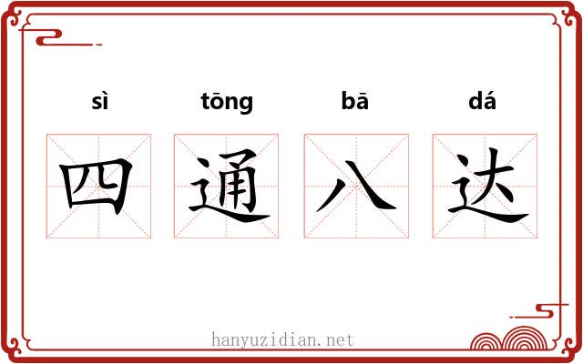 四通八达