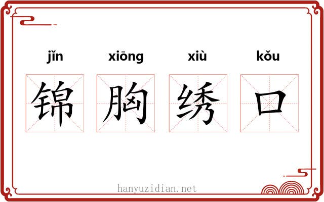 锦胸绣口