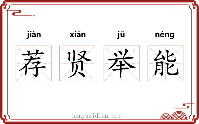 荐贤举能