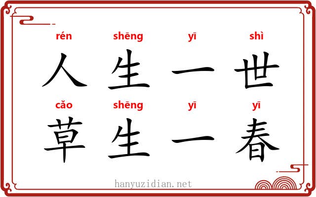 人生一世，草生一春