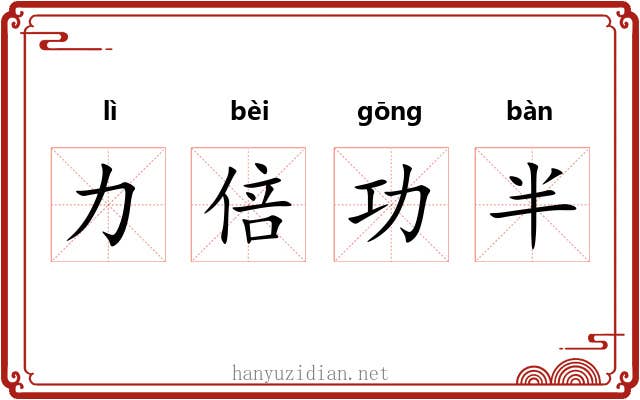 力倍功半