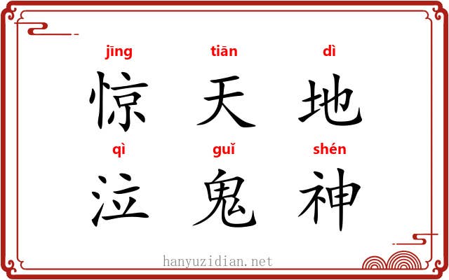 惊天地，泣鬼神