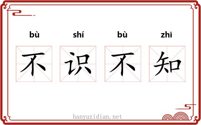 不识不知