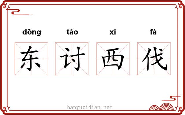 东讨西伐