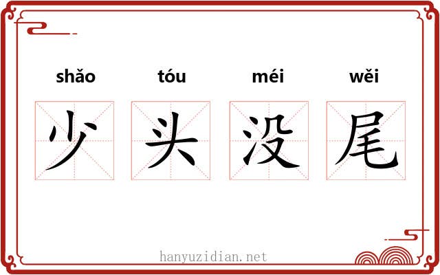 少头没尾