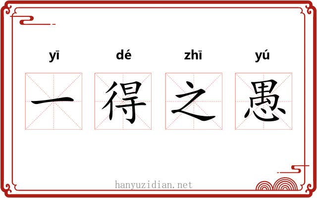 一得之愚