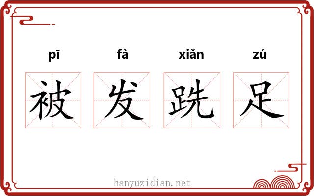 被发跣足
