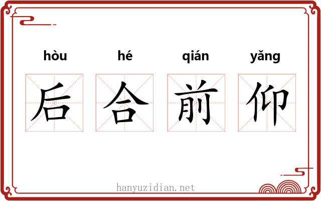 后合前仰
