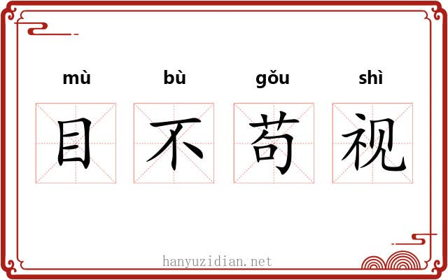 目不苟视