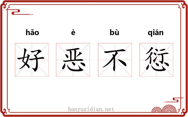 好恶不愆
