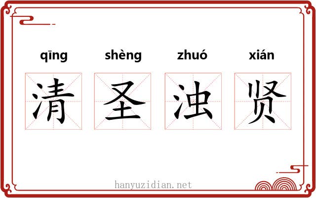 清圣浊贤