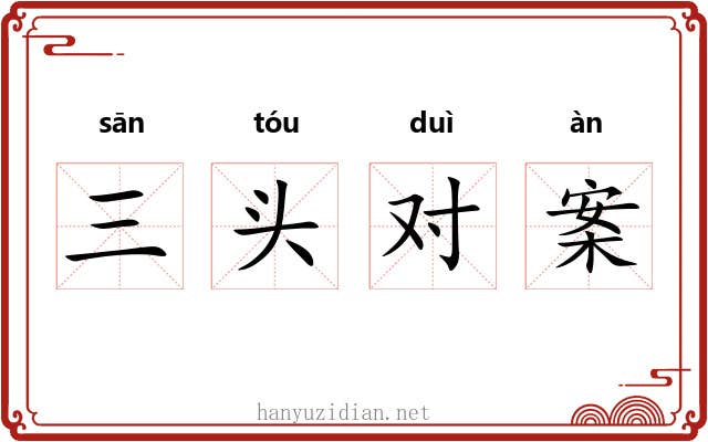 三头对案