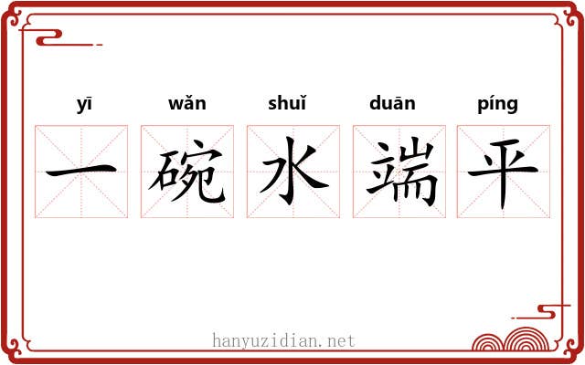 一碗水端平