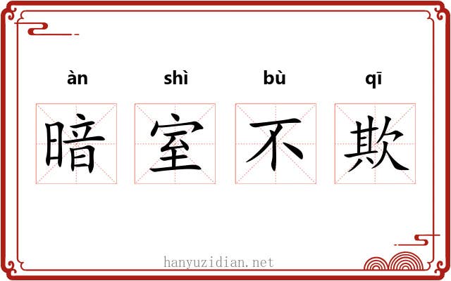 暗室不欺