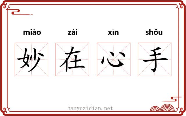 妙在心手