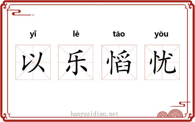 以乐慆忧