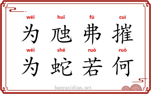 为虺弗摧，为蛇若何