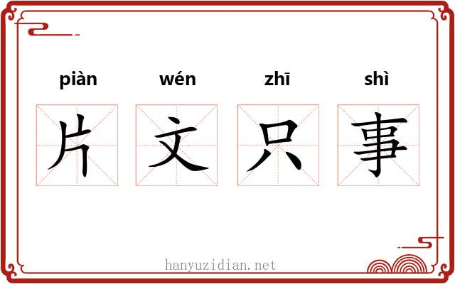 片文只事