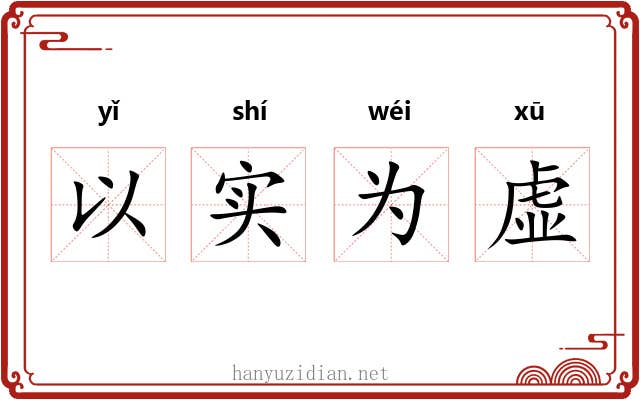 以实为虚