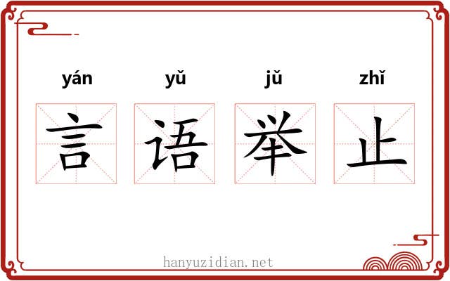 言语举止