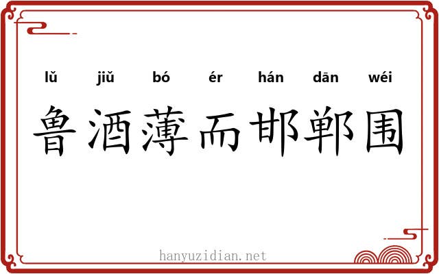 鲁酒薄而邯郸围