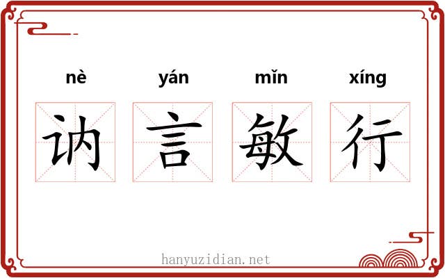 讷言敏行