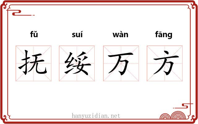 抚绥万方