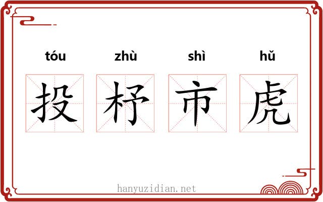 投杼市虎