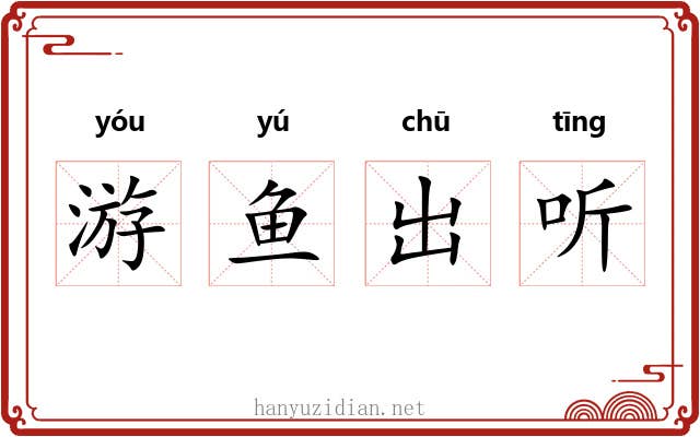 游鱼出听
