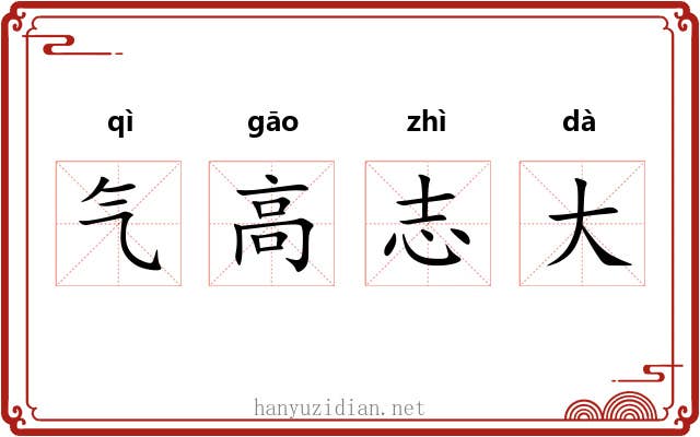气高志大