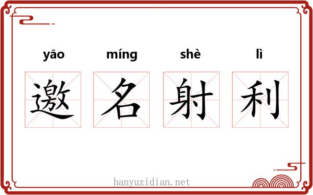 邀名射利