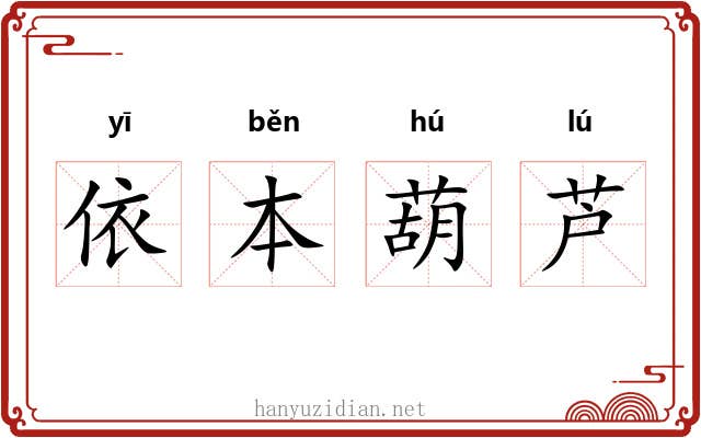 依本葫芦