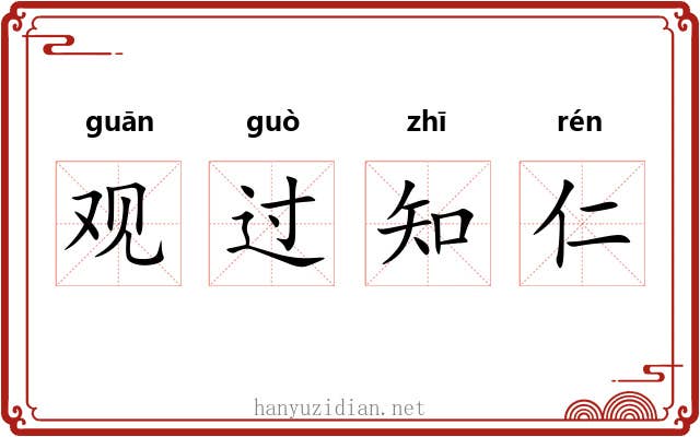 观过知仁