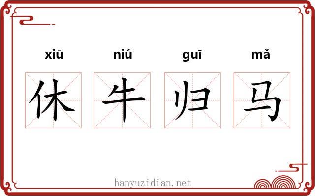 休牛归马