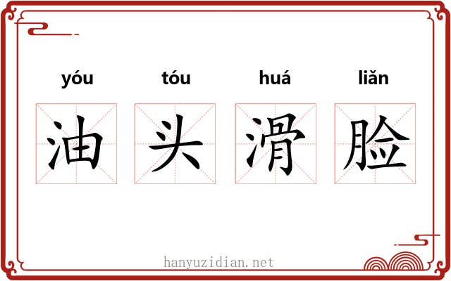 油头滑脸