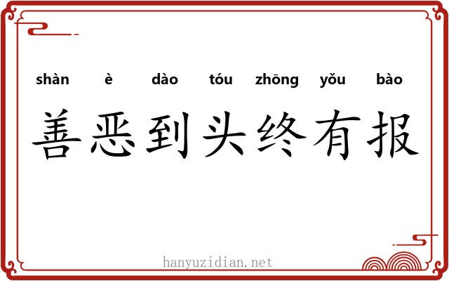 善恶到头终有报