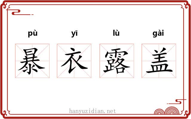 暴衣露盖