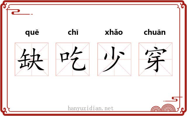 缺吃少穿