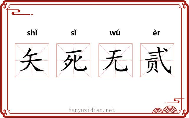 矢死无贰