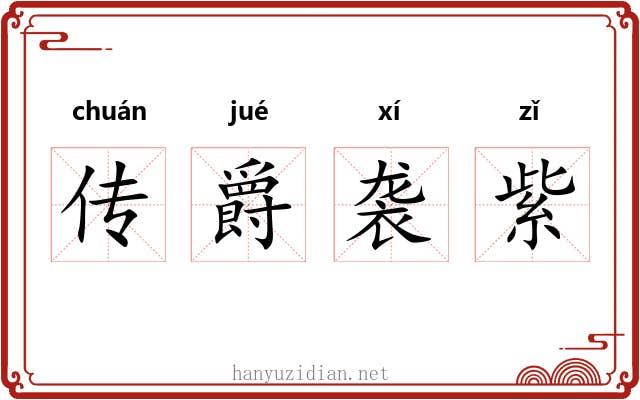 传爵袭紫